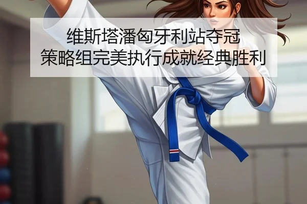 维斯塔潘匈牙利站夺冠 策略组完美执行成就经典胜利
